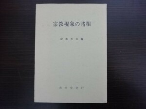 【中古】 宗教現象の諸相 岸本英夫 大明堂