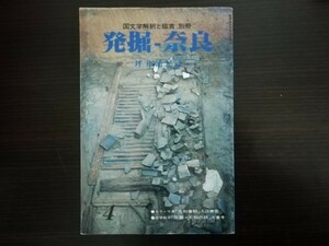 【中古】 発掘・奈良 国文学解釈と鑑賞 別冊 ４ 坪井清足 至文堂