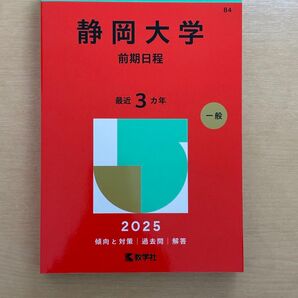 静岡大学 前期日程 (’25 大学赤本シリーズ 84) 教学社編集部