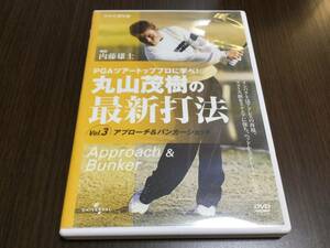 ◆動作OK セル版◆丸山茂樹の最新打法 vol.3 アプローチ&バンカーショット DVD 国内正規品 セル版 NHK 内藤雄士 即決