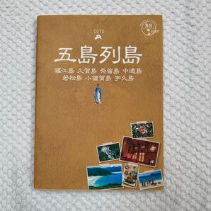 五島列島 ガイドブック 観光 パンフレット 旅行 GOTO