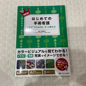 NEW はじめての手術看護 "なぜ"からわかる、ずっと使える!