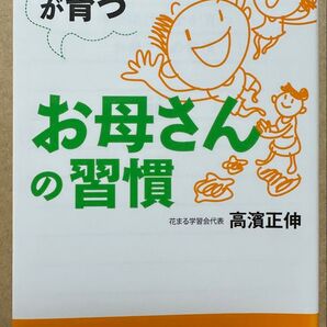 伸び続ける子が育つお母さんの習慣 花まる学習会代表 高濱正伸 青春文庫