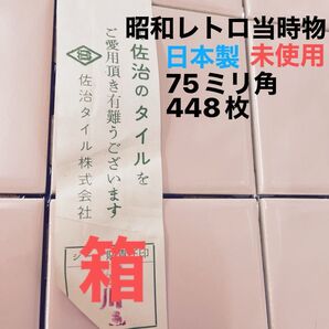 タイル、昭和レトロ、佐治タイル、未使用、ピンク レア DIY 材料 部品