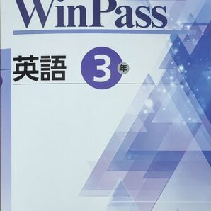 最新 中3 英語 問題集 winpass ウィンパス 新品 総復習 高校入試対策