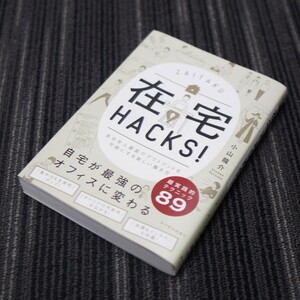 在宅HACKS!: 自分史上最高のアウトプットを可能にする新しい働き方 (日本語) 単行本 2020/6/26