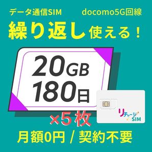 データ通信SIM docomo5G回線 20GB 180日 繰り返し使える 月額0円 契約不要 リチャージSIM ×5枚