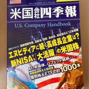 米国会社四季報 2024年 春夏号
