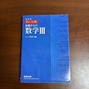 改訂版 チャート式 基礎からの数学III 数研出版