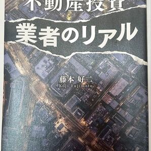 不動産投資 業者のリアル 不動産投資