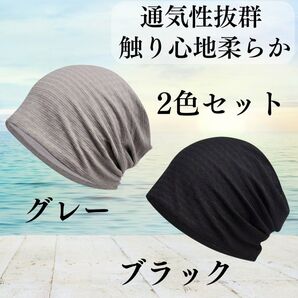 医療用帽子 ケア帽子 男女兼用 2枚セット 薄手 ビーニー アイマスク コットン素材 日焼け防止 グレー ブラック 084