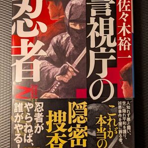 警視庁の忍者 (小学館文庫 さ44-1) 佐々木裕一/著