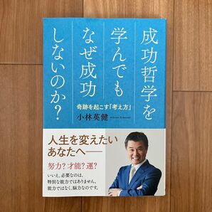 成功哲学を学んでもなぜ成功しないのか? 奇跡を起こす「考え方」 小林英健/著
