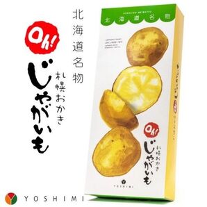 札幌おかき oh!じゃがいも 5袋 北海道土産 ジャガイモ