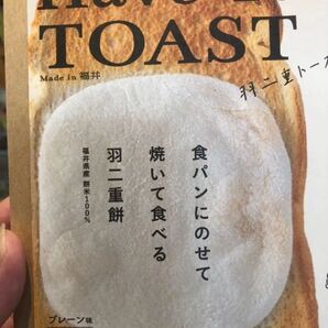HaveTae TOAST 羽二重トースト / トースト用 羽二重餅(3枚入り) ケンミンショーで紹介 福井土産