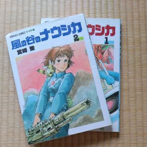 風の谷のナウシカ 1 、2(アニメージュコミックスワイド判) 宮崎駿/〔著〕
