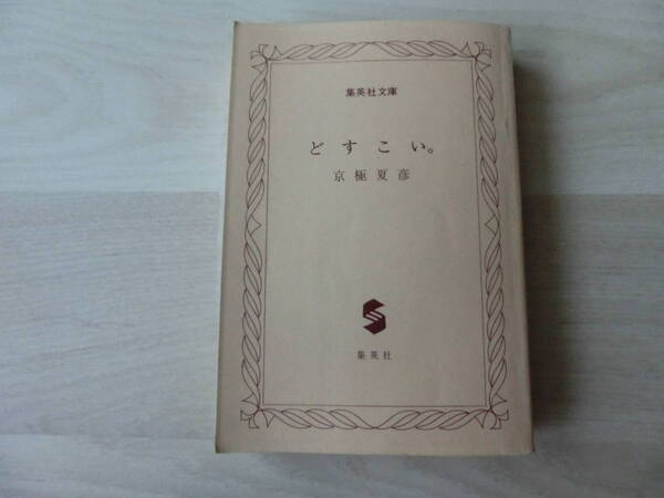 どすこい。 集英社文庫　京極夏彦　集英社
