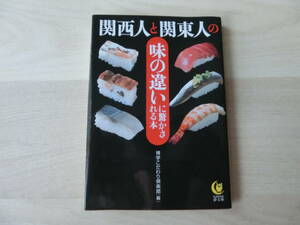 関西人と関東人の味の違いに驚かされる本　博学こだわり倶楽部[編]　夢文庫