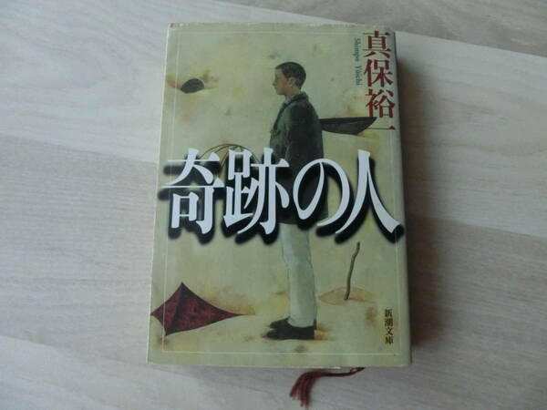 奇跡の人 　真保 裕一　新潮文庫　中古本