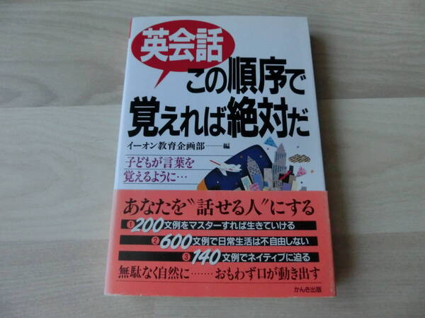 英会話 この順序で覚えれば絶対だ イーオン教育企画部　かんき出版　中古本