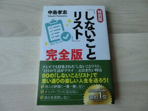 特別版　「しないことリスト」完全版　中島孝志　ゴマブックス　中古本