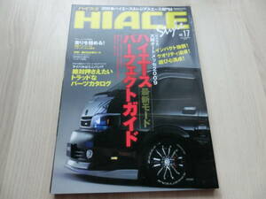 トヨタ　ＨＩＡＣＥ　ハイエース　ハイスタ　Vol.17 2009年4月30日発行　ドレスアップ　CARTOP MOOK