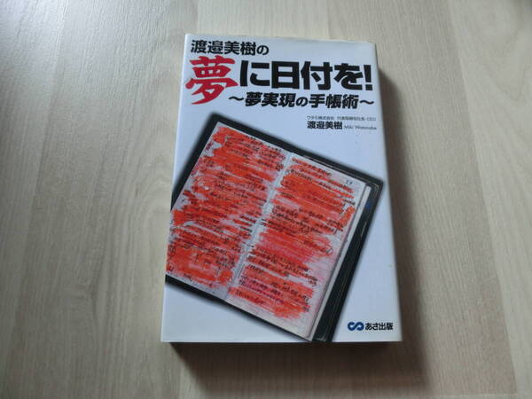 渡邉美樹の夢に日付を！ 夢実現の手帳術　渡邉美樹　あさ出版　定価1,400円