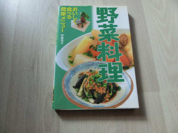 おいしく食べる簡単メニュー　野菜料理　伊藤玲子　西東社