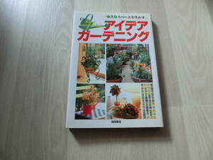 アイデアガーデニング 小さなスペースを生かす　池田書店