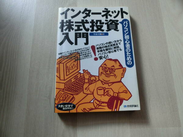 パソコン初心者のための　インターネット株式投資入門　今泉大輔　技術評論社