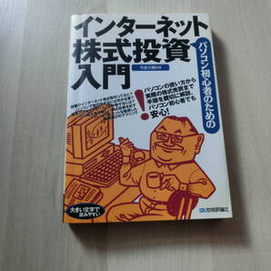 パソコン初心者のための インターネット株式投資入門 今泉大輔 技術評論社