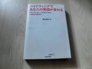 英語　シャドウィングであなたの英語が変わる ナチュラルスピードを手に入れる３段階完成練習法　CD付き　定価2400円＋税　原口友子