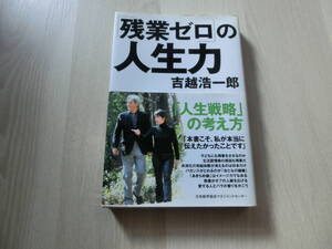 吉越 浩一郎「残業ゼロ」の人生力　人生トータルの「勝ち組」を目指せ　吉越 浩一郎　JMAM 