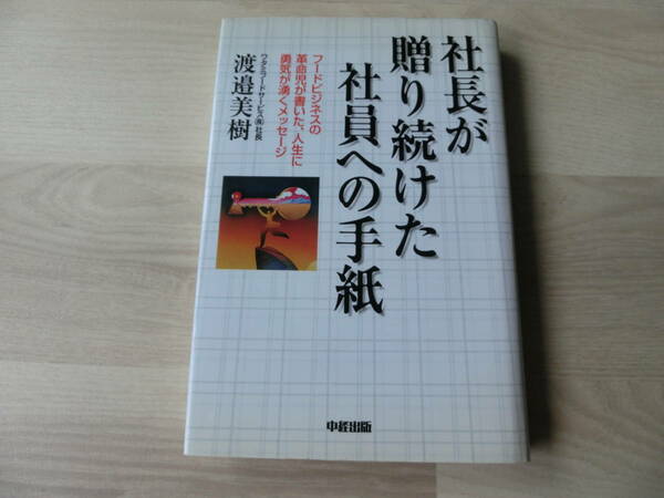 社長が贈り続けた社員への手紙　渡邉美樹　中経出版　1108