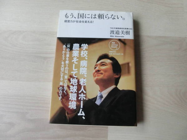 渡邉美樹 もう、国には頼らない。―経営力が社会を変える! 日経BP