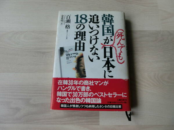 韓国が死んでも日本に追いつけない１８の理由　百瀬格　文藝春秋