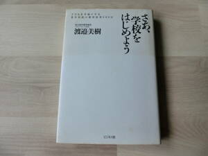 渡邉美樹　さあ、学校をはじめよう　子どもを幸福にする青年社長の教育改革600日　ビジネス社　渡邉美樹