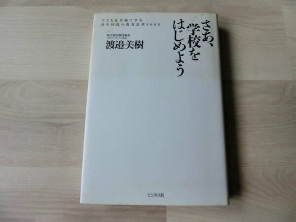 渡邉美樹　さあ、学校をはじめよう　子どもを幸福にする青年社長の教育改革600日　ビジネス社　渡邉美樹