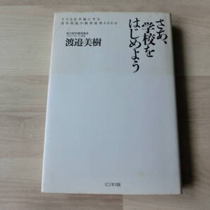 渡邉美樹 さあ、学校をはじめよう 子どもを幸福にする青年社長の教育改革600日 ビジネス社 渡邉美樹