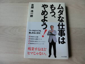 吉越 浩一郎　ムダな仕事はもう、やめよう！ 残業するほどヒマじゃない。　吉越浩一郎　かんき出版