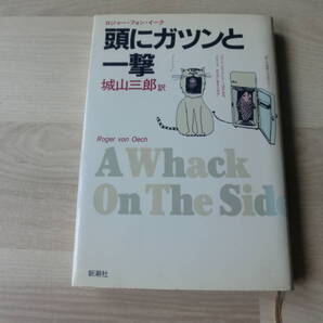 頭にガツンと一撃 新潮社 ロジャー・フォン・イーク 城山三郎 新潮社