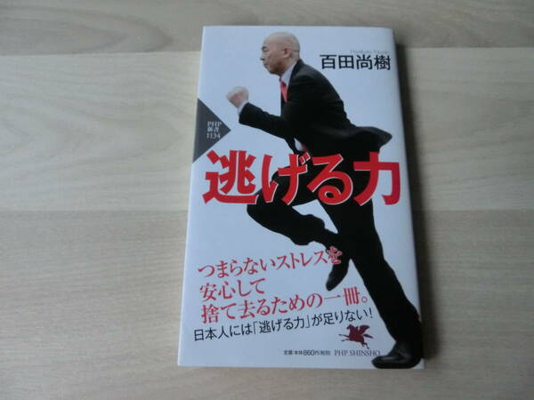 百田尚樹　逃げる力　つまらないストレスを安心して捨て去るための一冊　百田尚樹　PHP新書