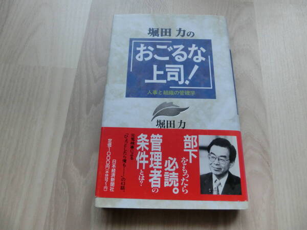 堀田力の「おごるな上司！」　堀田力　日本経済新聞社