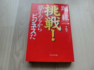 挑戦！　夢があるからビジネスだ　堀 紘一　プレジデント社