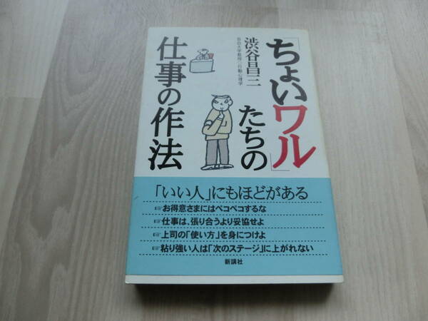 「ちょいワル」たちの仕事の作法　渋谷 昌三　新講社