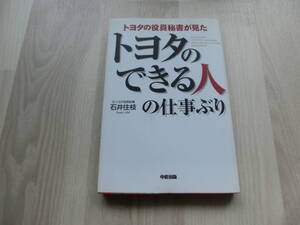 トヨタ　トヨタの役員秘書が見た トヨタのできる人の仕事ぶり　石井 住枝　中経出版