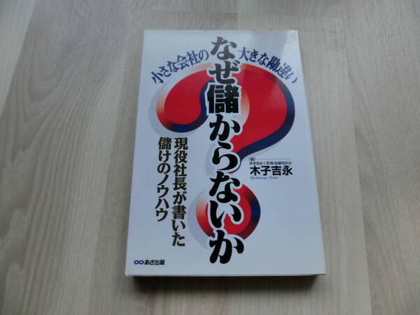 なぜ儲からないか 小さな会社の大きな勘違い　現役社長が書いた儲けのノウハウ　木子 吉永　あさ出版