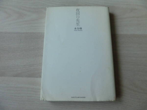 夜回り先生 水谷修 SANCTUARY BOOKS
