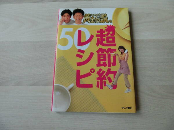 いきなり! 黄金伝説。超節約レシピ50　テレビ朝日