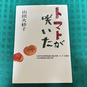 【著者 サイン本】トマトが咲いた 山田火砂子